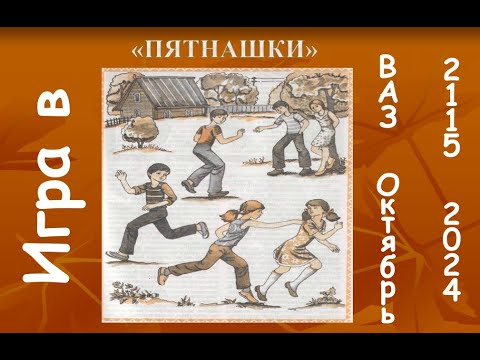 Видео: "Игра в пятнашки". ВАЗ 2115. Октябрь 2024.