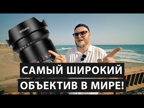 Видео: 9mm на полный кадр. И это не фишай! Обзор 7Artisans 9mm F5.6 - самый широкоугольный объектив в мире!