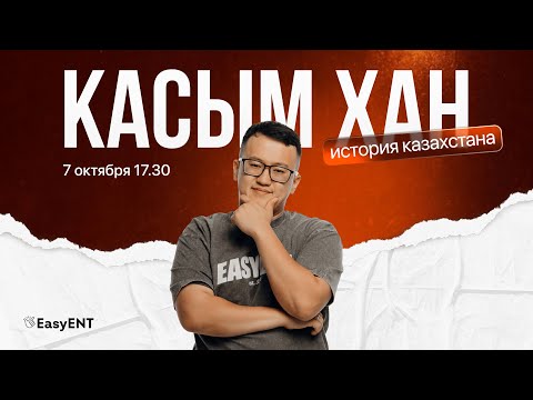 Видео: Касым хан