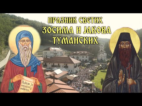 Видео: Манастир Тумане -Празник преподобних Зосима и Јакова