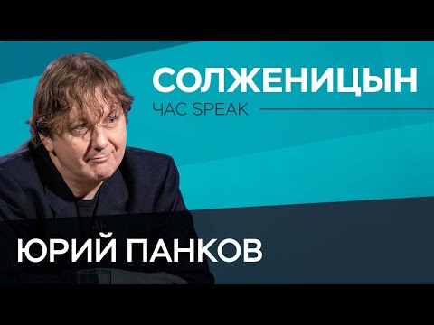 Видео: Как создавался образ Солженицына / Юрий Панков // Час Speak