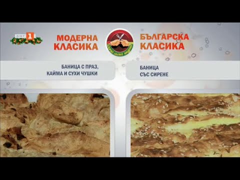 Видео: Баница с праз, кайма и сухи чушки и баница със сирене, "Бързо, лесно, вкусно" - 30.12.2024