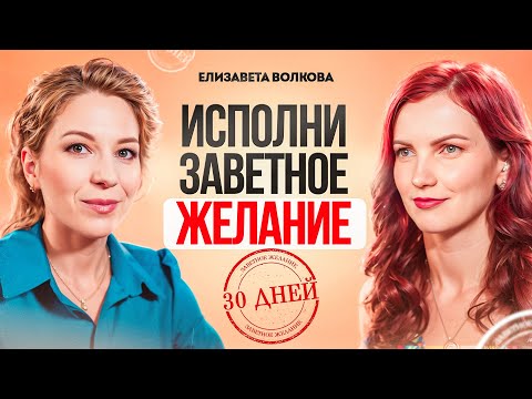 Видео: Делай ЭТО 30 дней и твое желание исполнится. Елизавета Волкова - 1 000 000 исполненных желаний.