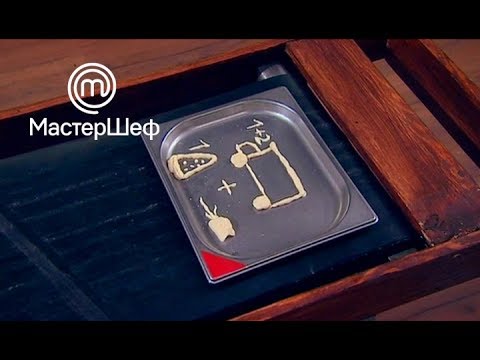 Видео: МастерШеф 8 сезон. Выпуск 5 от 11.09.2018