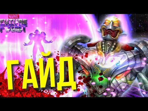 Видео: ГАЙД: КАК ПОБЕДИТЬ АЛЬТРОНА БЕСКОНЕЧНОСТИ ► СОВЕТЫ и ПОДСКАЗКИ! [Marvel Future Fight]