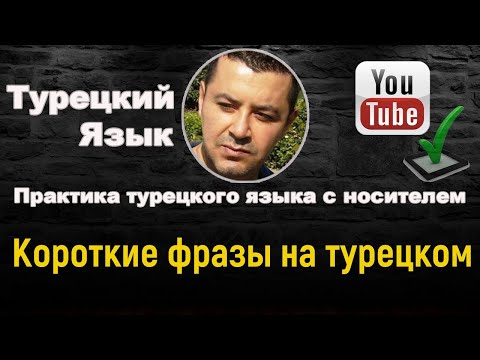 Видео: Короткие фразы на турецком языке