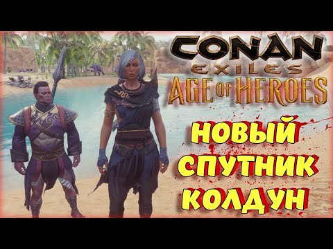 Видео: Conan Exiles - НОВЫЕ СПУТНИКИ В ОБНОВЛЕНИИ! ИХ ЧЕРТЫ И КАК ИХ ПОЛУЧИТЬ?