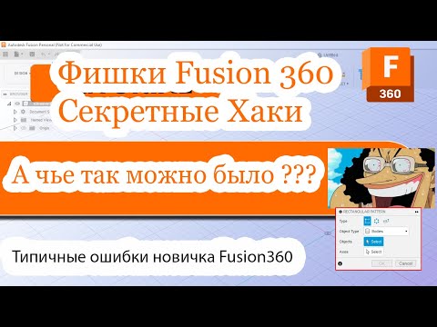 Видео: Fusion360 - Урок 4- полезные лайфхаки и советы новичкам во Fusion360 #fusion360лайфхаки