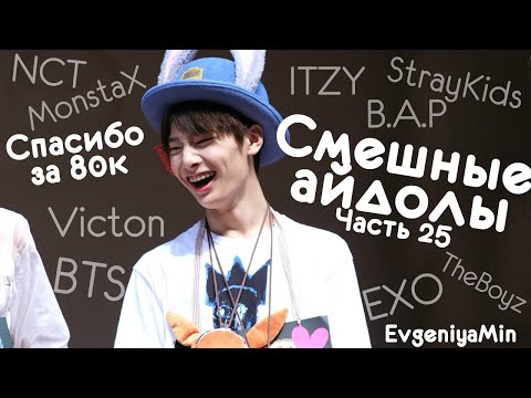 Видео: СМЕШНЫЕ АЙДОЛЫ #25 | TRY NOT TO LAUGH CHALLENGE | BTS EXO ATEEZ STRAY KIDS TXT ITZY ACE | KPOP