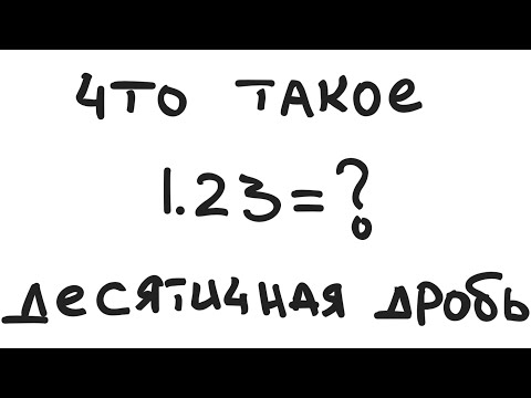 Видео: ЧТО ТАКОЕ ДЕСЯТИЧНАЯ ДРОБЬ?