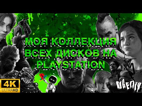 Видео: МОЯ ПОЛНАЯ КОЛЛЕКЦИЯ ВСЕХ ДИСКОВ НА PLAYSTATION | 250+ ДИСКОВ | БОЛЬШОЙ ОБЗОР | 4K | UGEniy
