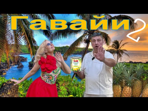 Видео: ГАВАЙИ. Остров ОАХУ.  Мемориал ПЕРЛ-ХАРБОР и Ананасовый КОРОЛЬ. Часть 2