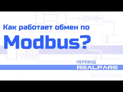 Видео: Перевод RealPars 12 - Как работает обмен по Modbus?