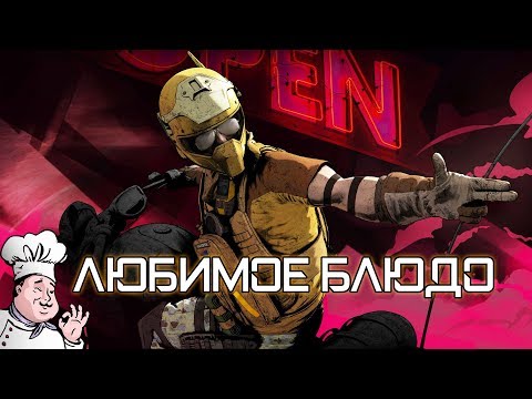 Видео: Любимое блюдо | Rainbow Six Siege [Деград-отряд]