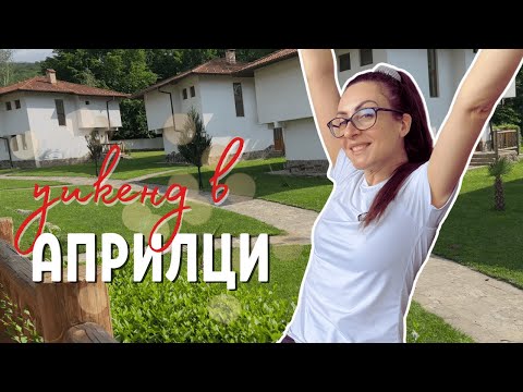 Видео: УИКЕНД В АПРИЛЦИ | КАКВО Е ДА СЕ РАЗБОЛЕЕШ С ДЕТЕТО ПО ВРЕМЕ НА ПОЧИВКА