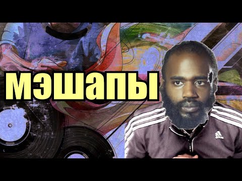 Видео: Видео про мэшапы / mashup