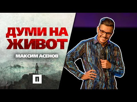 Видео: Думи на Живот | Пастор Максим Асенов