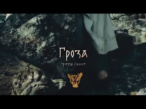 Видео: #сколот #skolot #гроза #storm #фолк Сколот - Гроза (Official Music Video) /  Thunderstorm