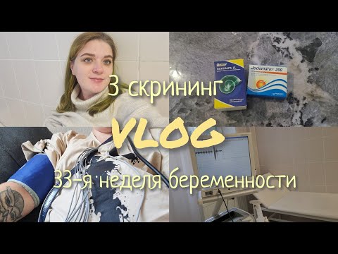 Видео: 33-Я НЕДЕЛЯ БЕРЕМЕННОСТИ || 3 СКРИНИНГ || СУТОЧНЫЙ МОНИТОРИНГ ДАВЛЕНИЯ || ПЕРВОЕ КТГ