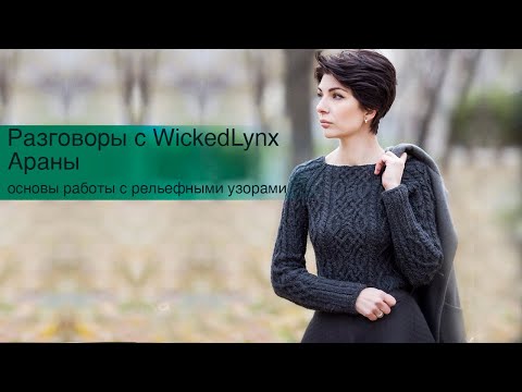 Видео: Разговоры с WickedLynx. Араны. Основы работы с рельефными узорами