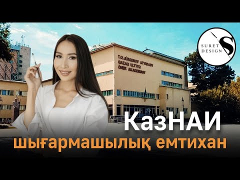 Видео: КазНАИ/Т.Жүргенов атындағы өнер академиясы/Дизайн мамандықтары/шығармашылық емтихан