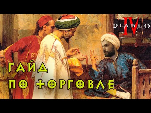 Видео: Основы торговли в Diablo IV