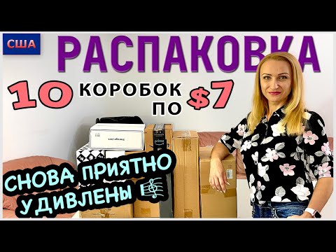 Видео: Потерянные посылки / Распаковка 10 коробок по $7 / Снова приятно удивлены /Мы довольны/ США /Флорида