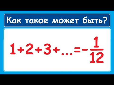Видео: Сумма натуральных чисел равна -1/12?