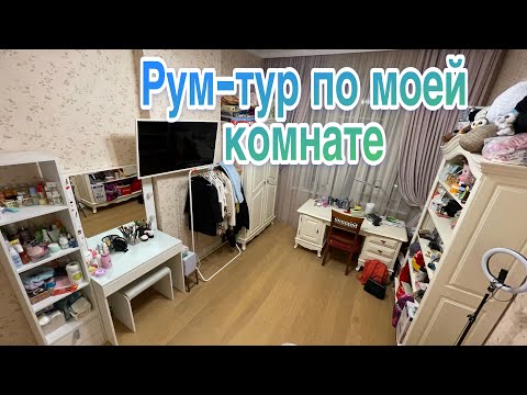 Видео: РУМ-ТУР по моей комнате
