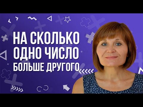 Видео: Задачи на кратное сравнение чисел. На сколько одно число больше другого.