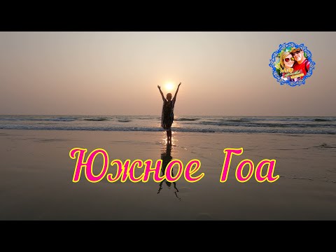 Видео: Южное Гоа🌍Наша жизнь на Гоа