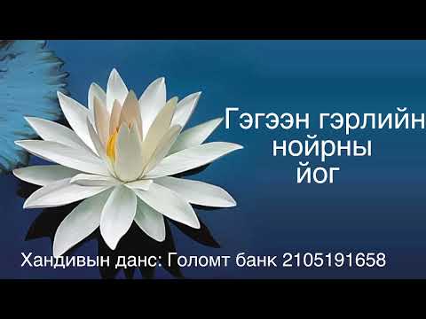 Видео: Гүн нойрны йог 3\Sleep Yoga of Clear Light
