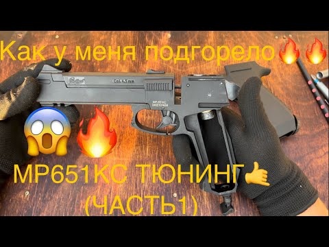 Видео: МР651КС ТЮНИНГ🤙(ЧАСТЬ1) ИЛИ КАК У МЕНЯ ПОДГАРЕЛО🔥🔥🔥