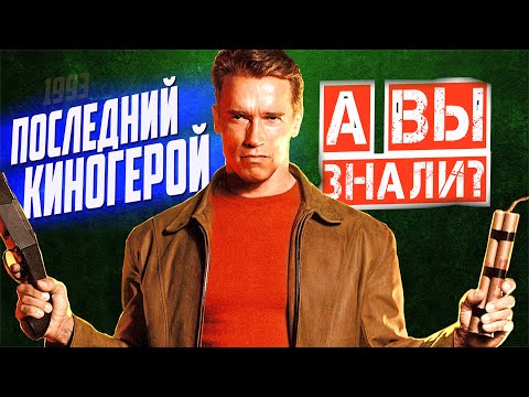 Видео: ПОСЛЕДНИЙ КИНОГЕРОЙ интересные факты о фильме (1993)