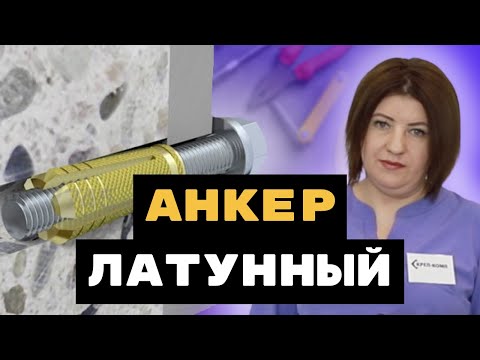 Видео: Анкер латунный. Поговорим еще об одном виде анкеров!