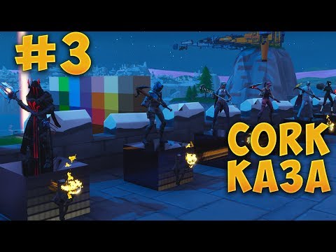 Видео: CORK КАЗА #3 - CORK КАЗА ЧЕ НЕ МОЖЕ ДА СМЯТАТЕ! - Fortnite Creative