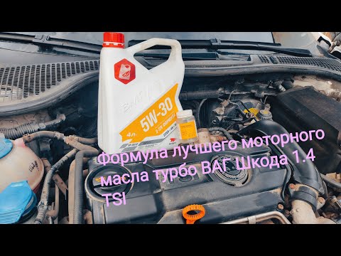 Видео: Формула лучшего моторного масла для турбо ваг Шкода Октавия 1.4 TSI