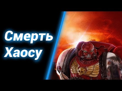 Видео: Великий Нечистый [Финал Дополнения] ● WH40K Dawn of War 2 Chaos Rising