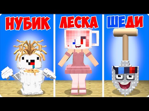 Видео: 🚽 ПРЯТКИ БРЕЙНРОТАМИ в МАЙНКРАФТ! НУБИК vs ШЕДИ vs ЛЕСКА