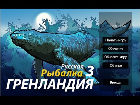 Видео: Русская Рыбалка 3.99 Гренландия. Обзор. Что нового?