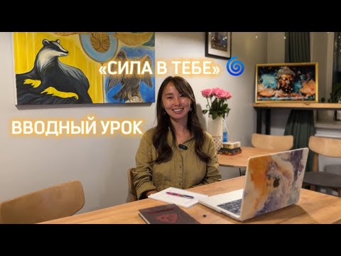 Видео: ВВОДНЫЙ УРОК «СИЛА В ТЕБЕ» 🌀