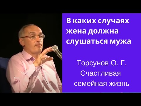 Видео: В каких случаях женщина должна слушаться мужа