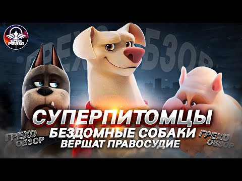 Видео: ГРЕХО-ОБЗОР "СУПЕРПИТОМЦЫ" | КИНОГРЕХИ И ЛЯПЫ МУЛЬТФИЛЬМА "СУПЕРПИТОМЦЫ" (2022)