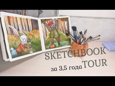 Видео: Самый долгий скетчбук для акварели  #sketchbooktour