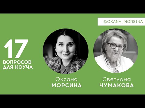 Видео: "17 вопросов для коуча"  Встреча Оксаны Морсиной и Светланы Чумаковой