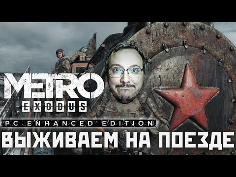 Видео: Metro Exodus Enhanced Edition ⊳ Станция 2 (Стрим) #metro