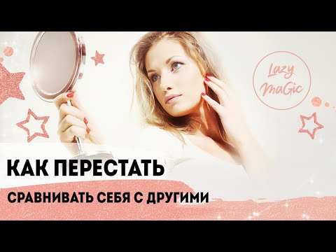 Видео: КАК ПЕРЕСТАТЬ СРАВНИВАТЬ СЕБЯ С ДРУГИМИ | Нужно ли сравнивать себя с другими? | Секреты счастья