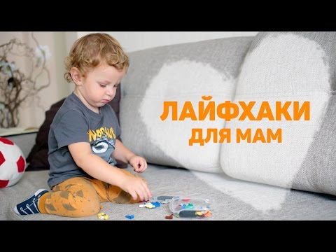 Видео: Лайфхаки для мам [Любящие мамы]