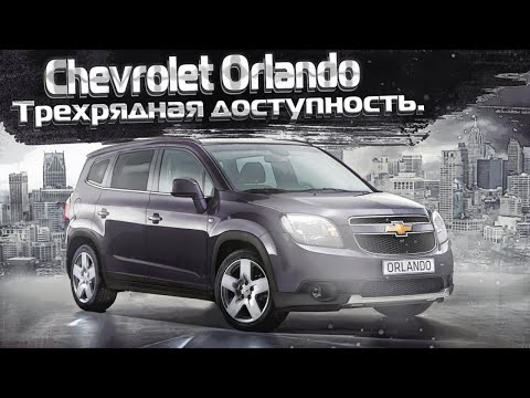 Видео: Chevrolet Orlando | Доступные 7 мест, что за автомобиль и чего от него ждать? Тех.обзор.