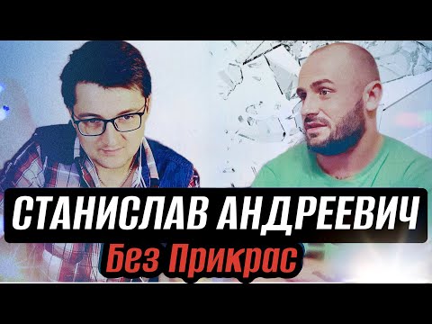 Видео: Станислав Андреевич/Без Прикрас о суровом детстве в 80-е, лихой юности в 90-е, карьере актёра в 00-е